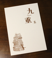 個人誌「九重」1号