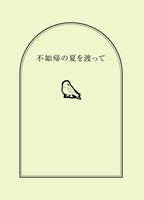 不如帰の夏を渡って