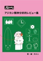 月のZINE アジカン精神分析的レビュー集