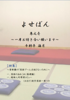 よせぼん巻之一~一席お付き合い願います〜
