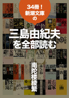 34冊!新潮文庫の三島由紀夫を全部読む