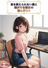 恋を教えられない僕と強がりな彼女の望んだコト