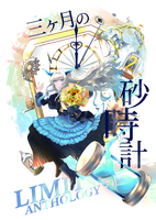 三ヶ月の砂時計