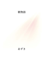 歌物語