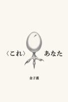 <これ> / あなた