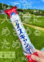 いつか人類愛にめざめるための