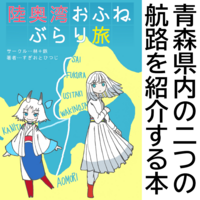 陸奥湾おふねぶらり旅