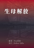 生母解放