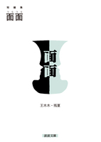 短編集 面面