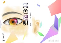 無色透明 color.1