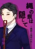 縄の痕は隠して〜縄師と秘密の恋〜