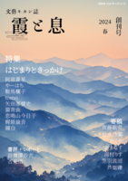 霞と息 創刊号