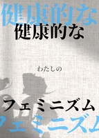 健康的なフェミニズム