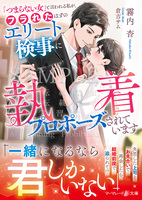 「つまらない女」と言われる私が、フラれたはずのエリート検事に執着プロポーズされています