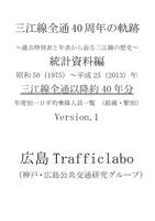 三江線全通40周年の軌跡 統計資料編