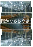 僅かなささやき
