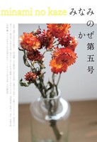 みなみのかぜ 第五号