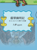 翡翠幽明記: あるいはスピについての覚書