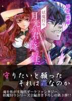妖魔狩り 月光が君に降り注ぐ3