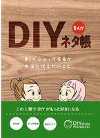 DIYネタ帳 〜DIYショップ店員が本当に伝えたいこと。〜