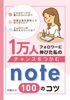 チャンスをつかむnote100のコツ