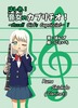 はしれ!音女のカプリチオ