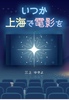 いつか上海で電影を