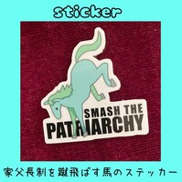 「家父長制を蹴飛ばす馬のステッカー」by鹿島堂