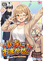 小寺におまかせ!!