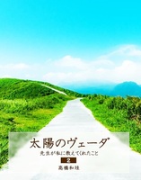 太陽のヴェーダ 先生が私に教えてくれたこと【2】