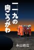 一一九の向こうがわ