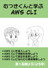 むつきくんと学ぶAWS CLI