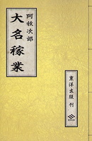 大名稼業