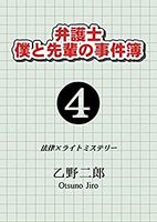 弁護士僕と先輩の事件簿4