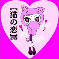 猫の恋