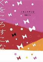 くをころすこな
