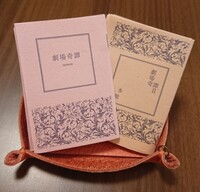 劇場奇譚