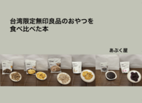 台湾限定無印良品のおやつを食べ比べた本
