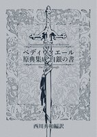 ベディヴィエール原典集成上下巻セット