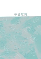 平らな海