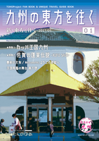 九州の東方を往く