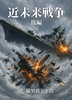 近未来戦争 後編