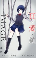 狂イ愛ノ鎖—IMAGE—迂回
