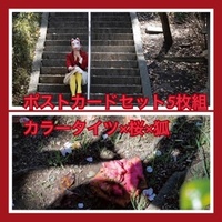 ポストカードセット『カラータイツ×桜×狐』