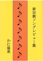 新宗教ソングレビュー集