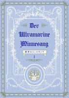 【既刊】群青のミンネザング 〈第1巻〉