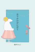 おでかけがにがて