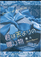 君は天よりの贈り物
