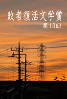 第13回 敗者復活文学賞