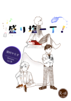 盛り塩一丁!